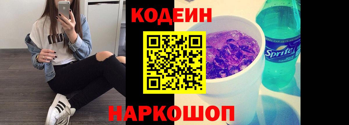 Кохма  Codein Purple Drank  Вход с VPN  Codein напиток Lean (лин) 