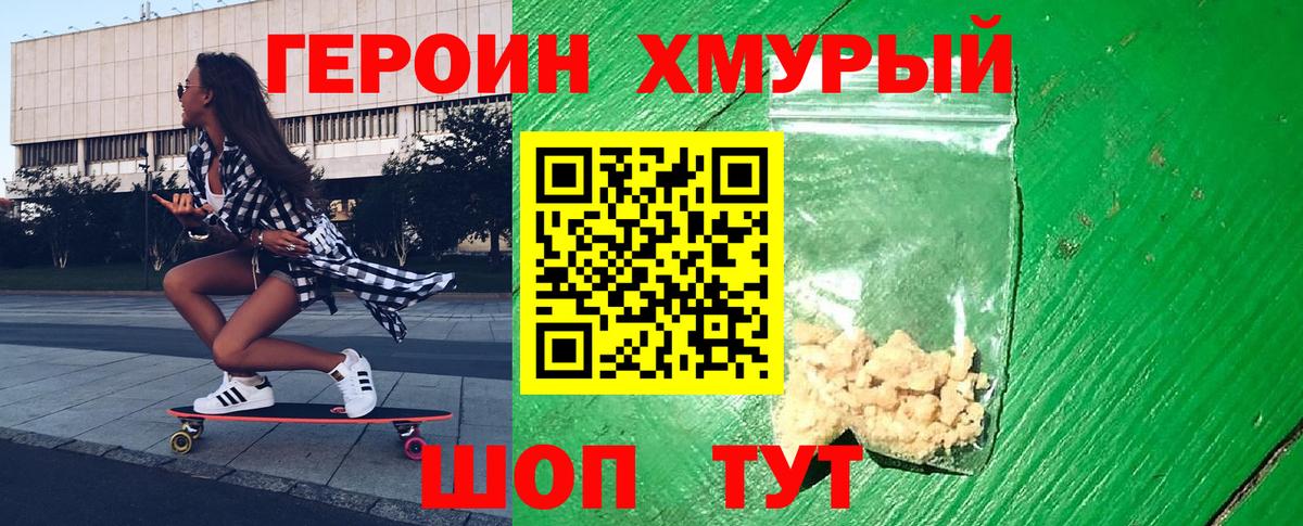 Героин Heroin Кохма