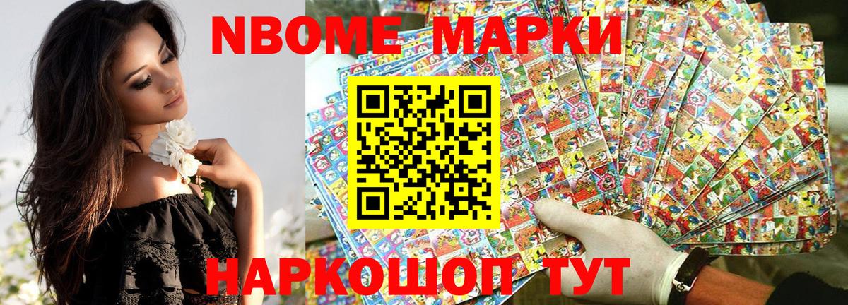 Марки NBOMe 1,8мг Кохма